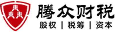 深圳注冊公司_代理記賬_稅務(wù)籌劃_股權(quán)設(shè)計_騰眾財務(wù)代理-深圳騰眾財稅官網(wǎng)